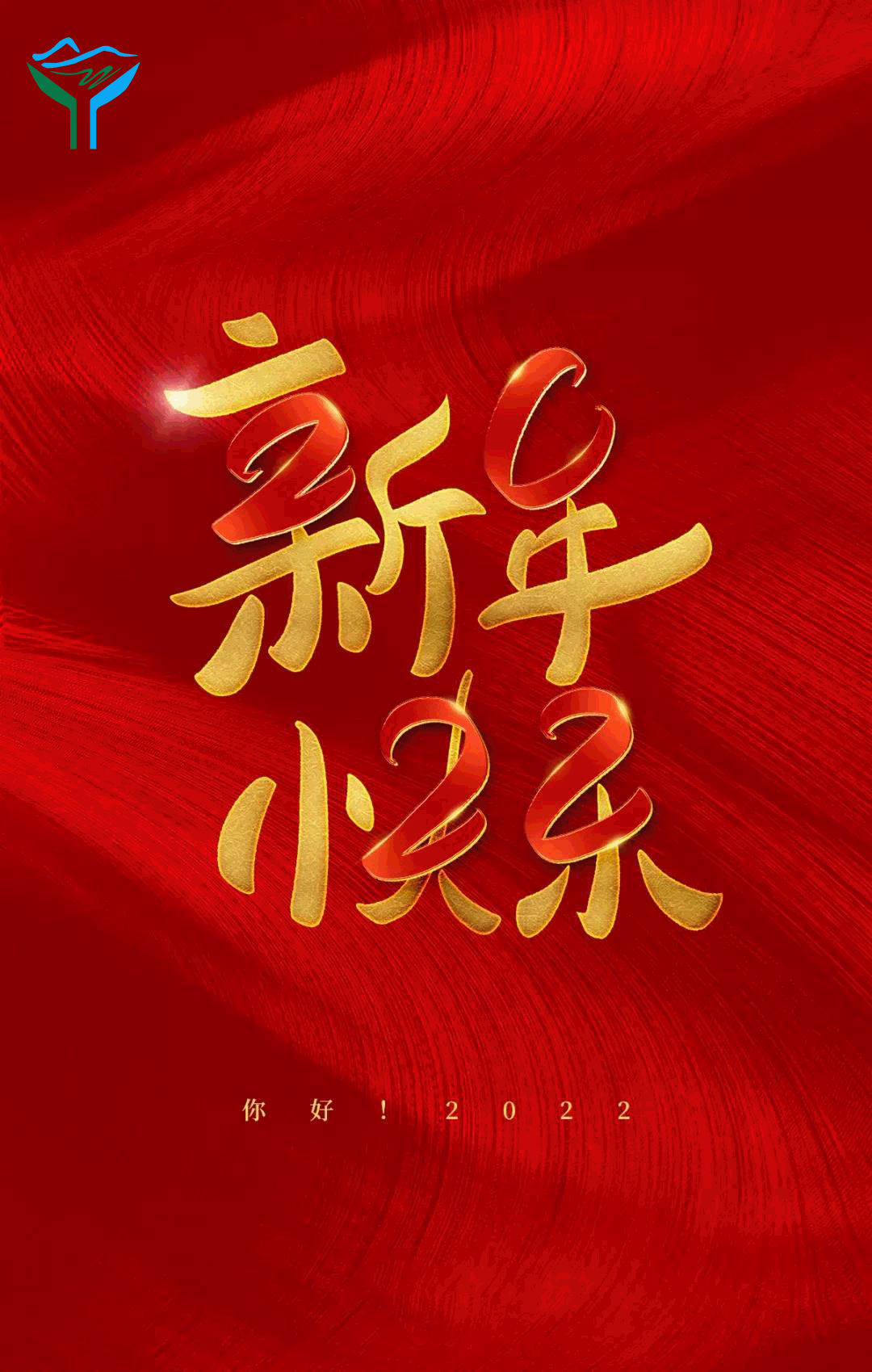 源慧達(dá)祝所有客戶及全體員工新年快樂(lè)！