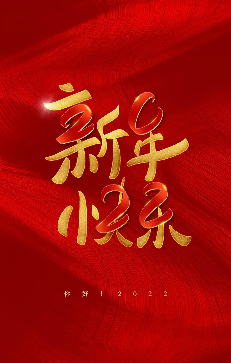 源慧達(dá)祝所有客戶及全體員工新年快樂！