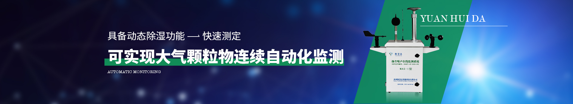 揚(yáng)塵噪聲在線監(jiān)測(cè)系統(tǒng) 可實(shí)現(xiàn)大氣顆粒物連續(xù)自動(dòng)化監(jiān)測(cè)