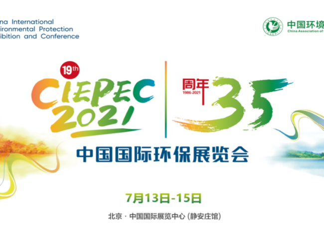 相約CIEPEC 2021，源慧達(dá)將攜大氣環(huán)境監(jiān)測(cè)設(shè)備閃亮登場(chǎng)！